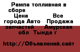 Рампа топливная в сборе ISX/QSX-15 4088505 › Цена ­ 40 000 - Все города Авто » Продажа запчастей   . Амурская обл.,Тында г.